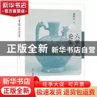 正版 六朝陶瓷论集 谢明良 著 生活.读书.新知三联书店 978710805