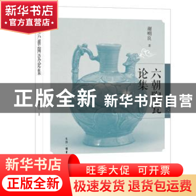 正版 六朝陶瓷论集 谢明良 著 生活.读书.新知三联书店 978710805