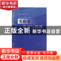 正版 实验室认可与管理 姜兆兴 内蒙古科学技术出版社 9787538027