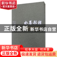 正版 水墨形相:中国艺术研究院冯远工作室作品集(二) 李也青主编