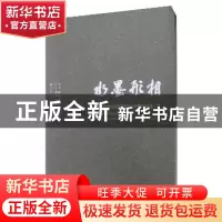 正版 水墨形相:中国艺术研究院冯远工作室作品集(二) 李也青主编