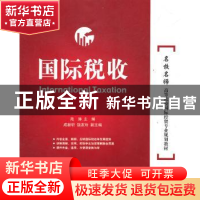 正版 国际税收 范涛主编 对外经济贸易大学出版社 9787566301109