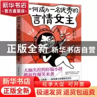 正版 如何成为一名优秀的言情女主 轩辕小胖 广东旅游出版社 9787