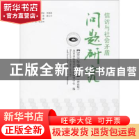 正版 信访与社会矛盾问题研究:理论版:2018年第2辑 北京市信访矛