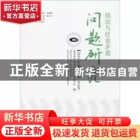 正版 信访与社会矛盾问题研究:理论版:2018年第2辑 北京市信访矛