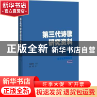 正版 第三代诗歌研究资料 张涛编 百花洲文艺出版社 978755002183
