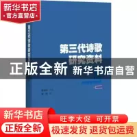 正版 第三代诗歌研究资料 张涛编 百花洲文艺出版社 978755002183