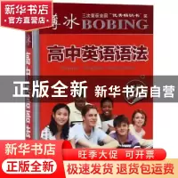 正版 薄冰高中英语语法(数媒融合新典范第5版) 葛炳芳,庄志琳,陈