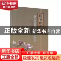 正版 医贯中西:结合西医原理的中医临床 徐志刚 内蒙古科学技术出