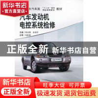 正版 汽车发动机电控系统检修 李治国,余剑东主编 中南大学出版