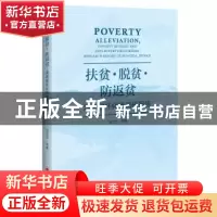 正版 扶贫·脱贫·防返贫:湖南省怀化市调研报告 邹吉忠等著 中国