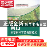 正版 南方主要树种育苗关键技术 郭起荣主编 中国林业出版社 9787