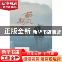 正版 西风聘马 鹿聘,魅丽文化 百花洲文艺出版社 9787550028357