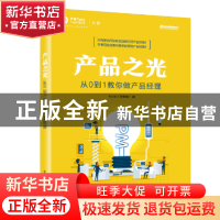 正版 产品之光:从0到1教你做产品经理 Kevin(张晋壹) 电子工业
