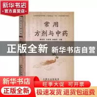 正版 常用方剂与中药 郎宝民,王宏伟,孙桂华 内蒙古科学技术出版