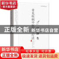 正版 常见疾病中医特色疗法 宋恩峰主编 湖北科学技术出版社 9787