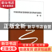 正版 中国出版业发展现状及结构研究报告(第一卷) 李治堂,赵辉著