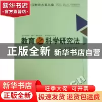 正版 教育之科学研究法 钟鲁斋著 福建教育出版社 9787533452643