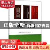 正版 建筑门窗制作与安装:钢质户门篇 中国建筑金属结构协会钢木