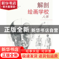 正版 解剖绘画学校:人体 [匈]乔治·费舍尔[GyorgyFeher]著 山东美