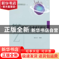 正版 制度创新与企业成长研究 徐向艺 经济科学出版社 9787514107