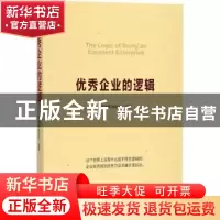 正版 优秀企业的逻辑 宋瑞卿,杨菊兰等著 企业管理出版社 978751