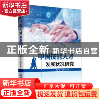 正版 中国技能人才发展状况研究 李广义,弓秀云著 中国经济出版