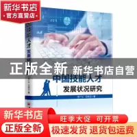 正版 中国技能人才发展状况研究 李广义,弓秀云著 中国经济出版
