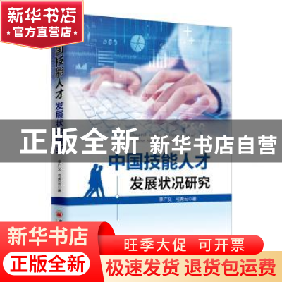 正版 中国技能人才发展状况研究 李广义,弓秀云著 中国经济出版