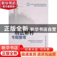 正版 刑法解释专题整理 李希慧,龙腾云,邱帅萍编著 中国人民公