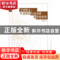 正版 守望斯文:叶德辉的生命历程和思想世界 张晶萍  中国社会科