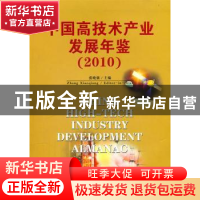 正版 中国高技术产业发展年鉴:2010 张晓强主编 北京理工大学出