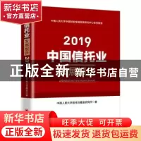 正版 中国信托业发展报告:2019 中国人民大学信托与基金研究所著