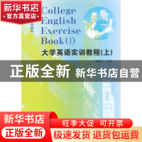正版 大学英语实训教程:上:Ⅰ 童敬东主编 合肥工业大学出版社