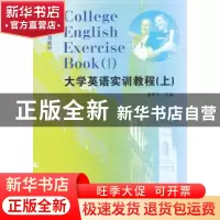 正版 大学英语实训教程:上:Ⅰ 童敬东主编 合肥工业大学出版社