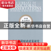 正版 住房保障财政政策研究 蒋来用著 中国社会科学出版社 9787