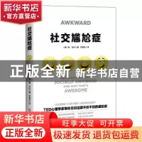 正版 社交尴尬者 (美)泰·田代著 中国友谊出版公司 9787505743205