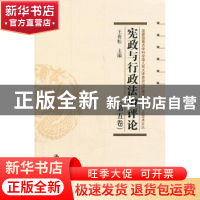 正版 宪政与行政法治评论:第五卷 王贵松 中国人民大学出版社 978