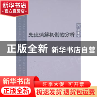 正版 先设消解机制的分析 刘强著 北京语言大学出版社 97875619