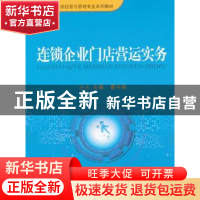 正版 连锁企业门店营运实务 蔡忠焕 (编者) 重庆大学出版社 97875