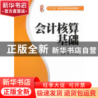 正版 会计核算基础 蔡勇,栾一凡主编 上海财经大学出版社 9787