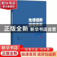 正版 先锋话剧研究资料 赵黎波编 百花洲文艺出版社 978755002191