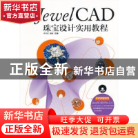 正版 JewelCAD珠宝设计实用教程:实用全彩版 李冯君,魏敏主编 中