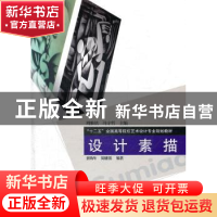 正版 设计素描 刘海年,周雅铭编著 辽宁科学技术出版社 978753