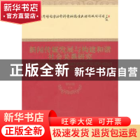 正版 新闻传媒发展与构建和谐社会关系研究 罗以澄等著 经济科学