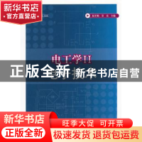 正版 电工学:Ⅱ:电子技术 赵不贿,景亮主编 江苏大学出版社