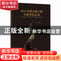 正版 2016中国首饰玉器百花奖作品集 吴越申 中国轻工业出版社 97