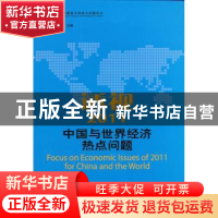 正版 透视2011中国与世界经济热点问题 杨金林主编 经济科学出版