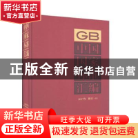 正版 中国国家标准汇编(2017年修订-53)(精) 编者:中国标准出版社