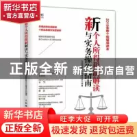 正版 新个人所得税制解读与实务操作指南 天职国际会计师事务所